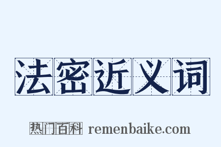 法密近义词是什么意思的图片